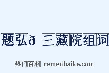 题弘𫖮三藏院组词是什么意思的图片